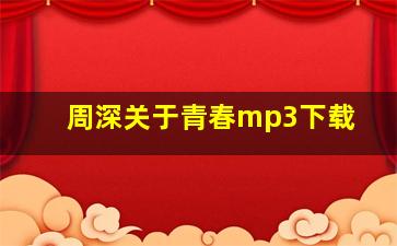 周深关于青春mp3下载