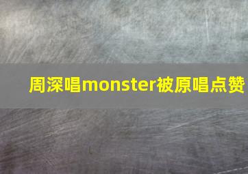 周深唱monster被原唱点赞