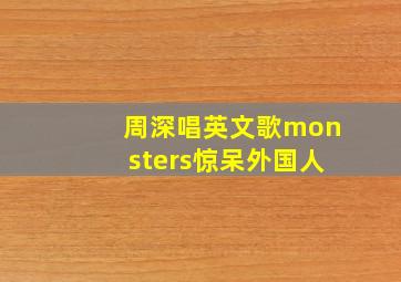 周深唱英文歌monsters惊呆外国人