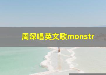 周深唱英文歌monstr