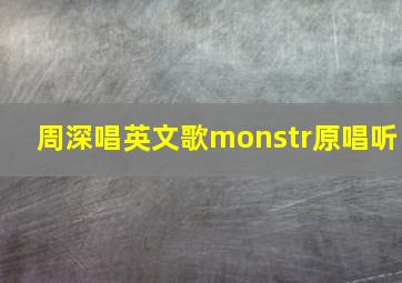 周深唱英文歌monstr原唱听