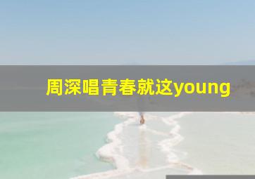 周深唱青春就这young