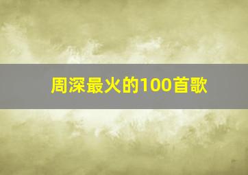 周深最火的100首歌