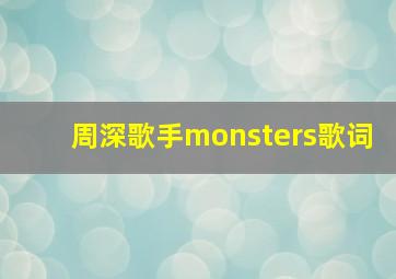 周深歌手monsters歌词