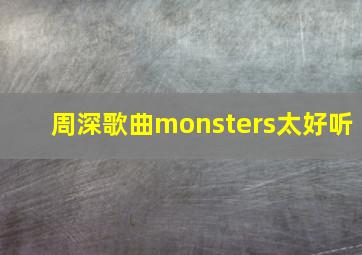 周深歌曲monsters太好听