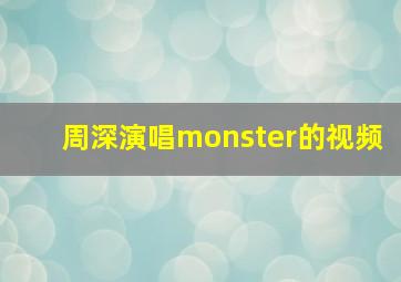 周深演唱monster的视频