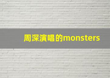 周深演唱的monsters