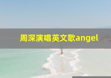 周深演唱英文歌angel