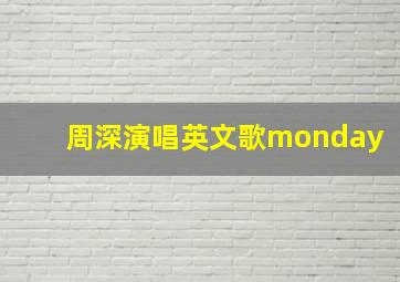 周深演唱英文歌monday