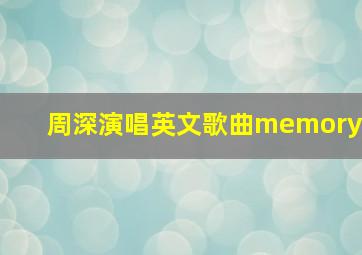 周深演唱英文歌曲memory