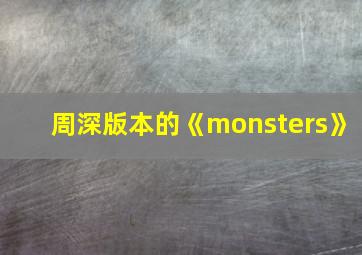 周深版本的《monsters》