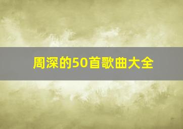 周深的50首歌曲大全