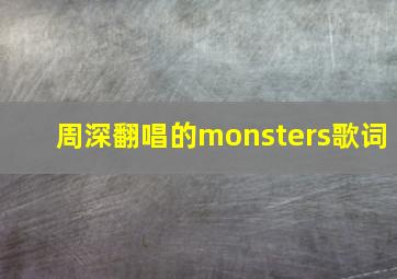 周深翻唱的monsters歌词