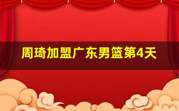 周琦加盟广东男篮第4天