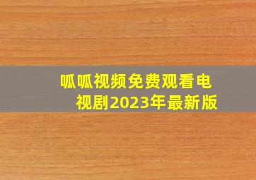 呱呱视频免费观看电视剧2023年最新版