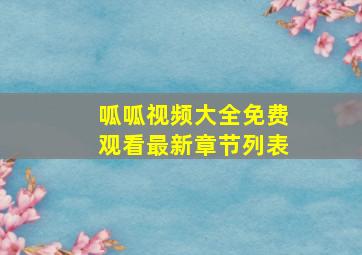 呱呱视频大全免费观看最新章节列表