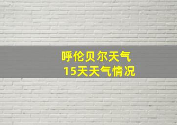 呼伦贝尔天气15天天气情况