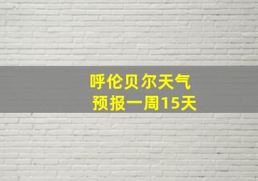 呼伦贝尔天气预报一周15天