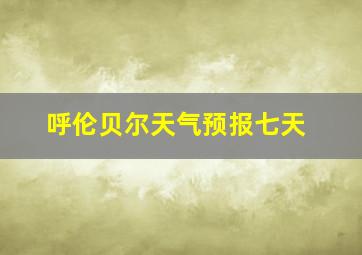 呼伦贝尔天气预报七天