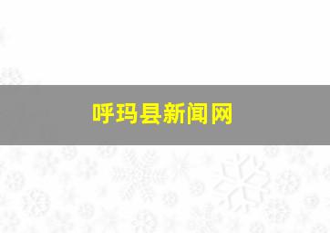 呼玛县新闻网