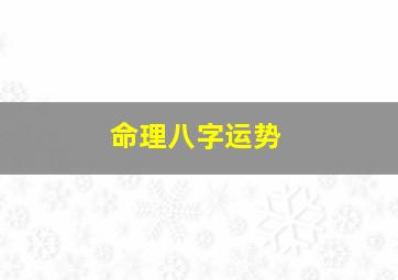 命理八字运势