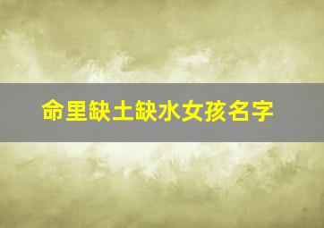 命里缺土缺水女孩名字