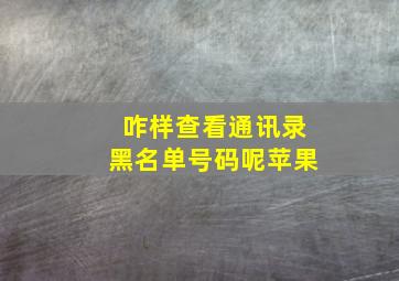 咋样查看通讯录黑名单号码呢苹果