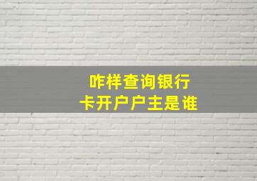 咋样查询银行卡开户户主是谁