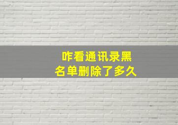 咋看通讯录黑名单删除了多久