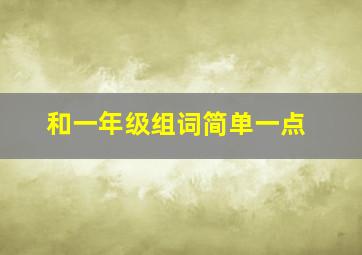 和一年级组词简单一点