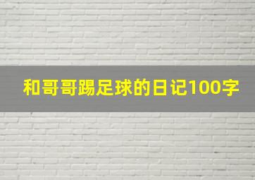 和哥哥踢足球的日记100字