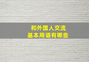 和外国人交流基本用语有哪些