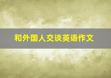 和外国人交谈英语作文