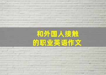 和外国人接触的职业英语作文