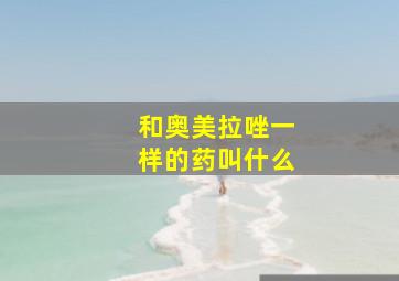 和奥美拉唑一样的药叫什么