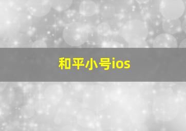 和平小号ios