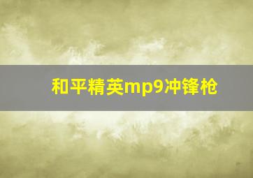 和平精英mp9冲锋枪