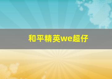 和平精英we超仔