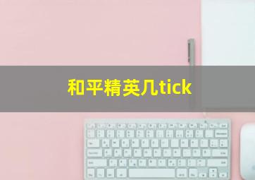 和平精英几tick