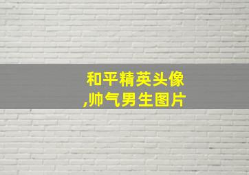 和平精英头像,帅气男生图片