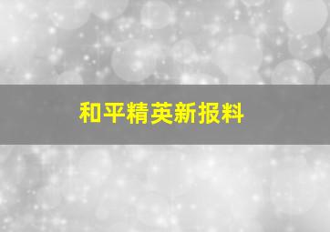 和平精英新报料