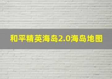 和平精英海岛2.0海岛地图