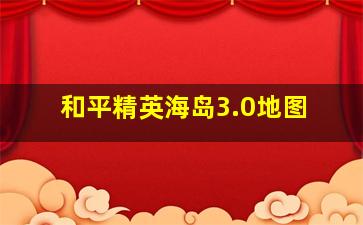 和平精英海岛3.0地图