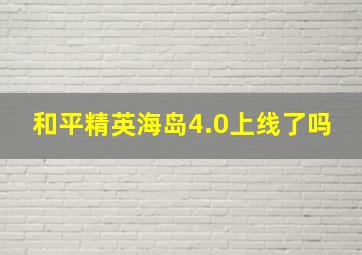 和平精英海岛4.0上线了吗