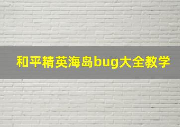 和平精英海岛bug大全教学