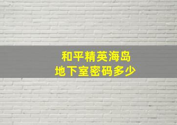 和平精英海岛地下室密码多少