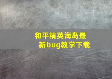 和平精英海岛最新bug教学下载