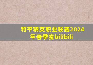 和平精英职业联赛2024年春季赛bilibili