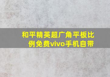 和平精英超广角平板比例免费vivo手机自带