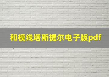 和模线塔斯提尔电子版pdf